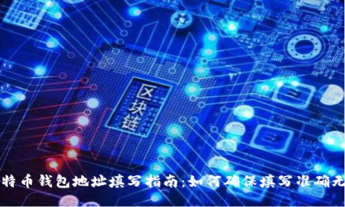 比特币钱包地址填写指南：如何确保填写准确无误