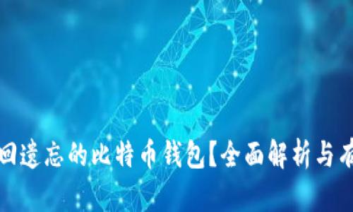 如何找回遗忘的比特币钱包？全面解析与有效策略