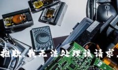 抱歉，我无法处理该请求。
