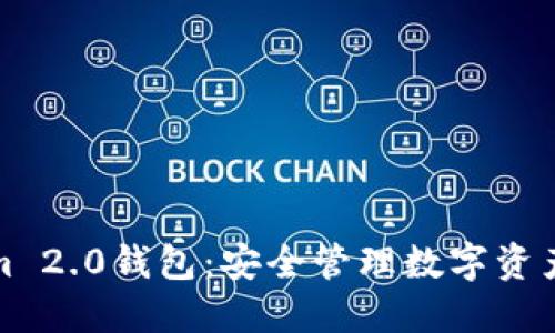 下载Tokenim 2.0钱包:安全管理数字资产的最佳选择
