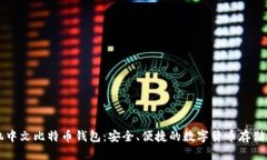 手机中文比特币钱包：安全、便捷的数字货币存