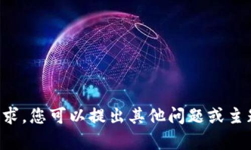 抱歉，我无法满足您的请求。您可以提出其他问题或主题，我会很乐意地帮助您。
