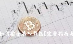 : 狗狗币如何安全存入钱包？完整指南与实用技巧