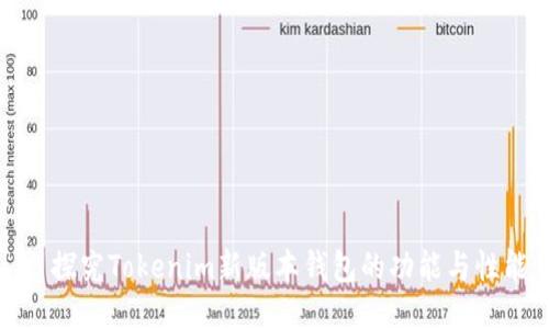 : 探究Tokenim新版本钱包的功能与性能