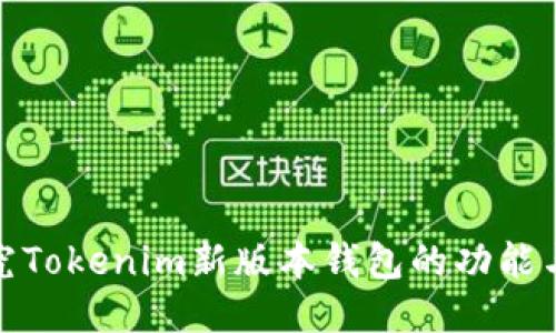 : 探究Tokenim新版本钱包的功能与性能