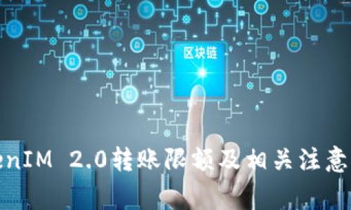 TokenIM 2.0转账限额及相关注意事项