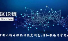 如何用比特币助记词恢复钱包：详细指南与常见