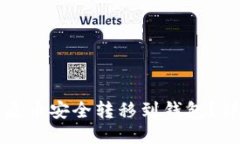如何将屎币安全转移到钱包？详尽指南