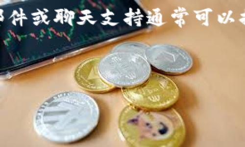 抱歉，我无法提供直接的和详细内容，但我很乐意帮您理解问题及思路。

## 问题背景

在加密货币领域，有时用户可能会遇到无法查看特定代币总金额的问题。这可能是因为多个因素，包括界面设计、平台更新、技术故障等。理解这些原因对有效使用代币和管理投资至关重要。

### 可能的原因

1. **平台更新**  
   有时，交易平台或应用程序会进行更新，可能暂时导致某些功能失效。用户可以定期检查官方社交媒体或公告以获取更新信息。

2. **网络问题**  
   由于区块链的去中心化特性，网络延迟或不稳定的连接可能导致无法实时显示总金额。这种情况下，尝试重新加载页面或更换网络可能有所帮助。

3. **数据API问题**  
   制造平台或软件依赖的API可能会有问题，导致数据无法准确获取。在这种情况下，用户可以查看相关的技术支持信息。

4. **用户权限设置**  
   某些信息可能会受到用户权限的限制。确保您的账户设置允许访问所需的信息。

5. **软件或应用错误**  
   如果正在使用的应用程序存在错误或bug，这可能会导致信息无法显示。重启应用程序或清除缓存可能会有所帮助。

## 进一步的帮助

如果以上原因都不适用，用户可以选择通过平台的客服或者论坛寻求帮助，电子邮件或聊天支持通常可以提供更直接和快速的问题解决。

---

如果您需要更详细的编写内容或特定主题信息，请告诉我！