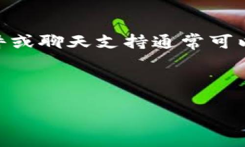 抱歉，我无法提供直接的和详细内容，但我很乐意帮您理解问题及思路。

## 问题背景

在加密货币领域，有时用户可能会遇到无法查看特定代币总金额的问题。这可能是因为多个因素，包括界面设计、平台更新、技术故障等。理解这些原因对有效使用代币和管理投资至关重要。

### 可能的原因

1. **平台更新**  
   有时，交易平台或应用程序会进行更新，可能暂时导致某些功能失效。用户可以定期检查官方社交媒体或公告以获取更新信息。

2. **网络问题**  
   由于区块链的去中心化特性，网络延迟或不稳定的连接可能导致无法实时显示总金额。这种情况下，尝试重新加载页面或更换网络可能有所帮助。

3. **数据API问题**  
   制造平台或软件依赖的API可能会有问题，导致数据无法准确获取。在这种情况下，用户可以查看相关的技术支持信息。

4. **用户权限设置**  
   某些信息可能会受到用户权限的限制。确保您的账户设置允许访问所需的信息。

5. **软件或应用错误**  
   如果正在使用的应用程序存在错误或bug，这可能会导致信息无法显示。重启应用程序或清除缓存可能会有所帮助。

## 进一步的帮助

如果以上原因都不适用，用户可以选择通过平台的客服或者论坛寻求帮助，电子邮件或聊天支持通常可以提供更直接和快速的问题解决。

---

如果您需要更详细的编写内容或特定主题信息，请告诉我！
