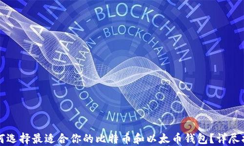 
如何选择最适合你的比特币和以太币钱包？详尽指南