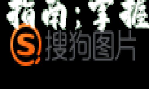 瑞波钱包使用指南：掌握币途的每一步