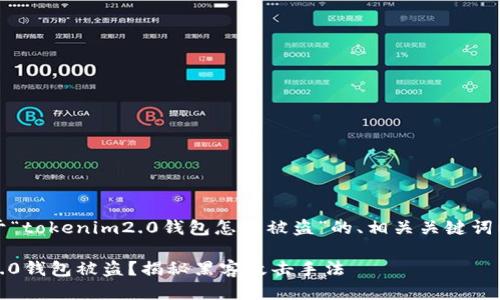当然可以，以下是关于“tokenim2.0钱包怎么被盗”的、相关关键词以及详细介绍的框架。

如何防止Tokenim 2.0钱包被盗？揭秘黑客攻击手法