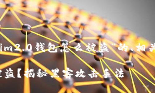 当然可以，以下是关于“tokenim2.0钱包怎么被盗”的、相关关键词以及详细介绍的框架。

如何防止Tokenim 2.0钱包被盗？揭秘黑客攻击手法