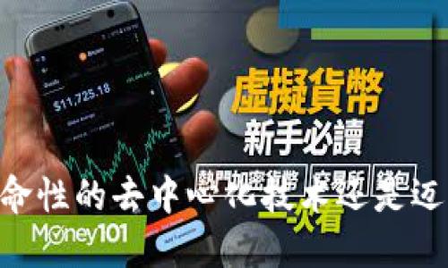 Tokenim 2.0：革命性的去中心化技术还是迈向中心化的恶果？