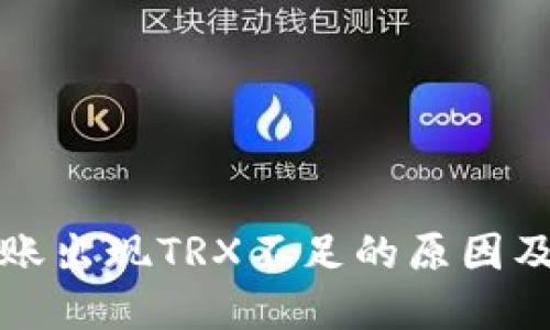 TP钱包转账出现TRX不足的原因及解决方案
