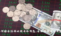  如何安全注册比特币冷钱包：全面指南与实用建