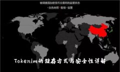 Tokenim的储存方式与安全性详解