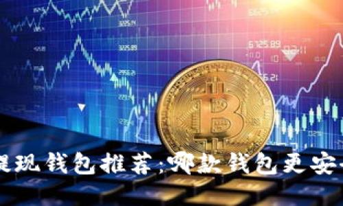 比特币提现钱包推荐：哪款钱包更安全、方便？