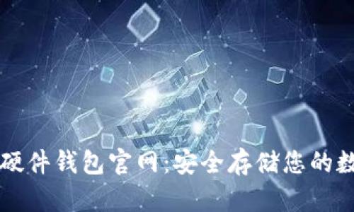 比特币硬件钱包官网：安全存储您的数字资产