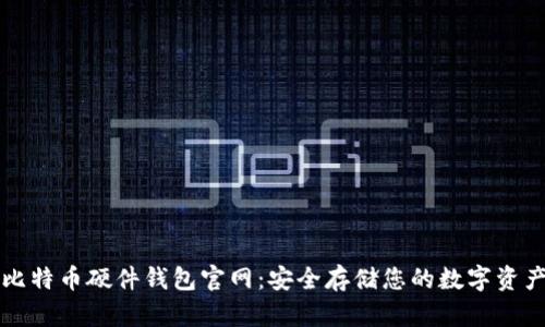 比特币硬件钱包官网：安全存储您的数字资产