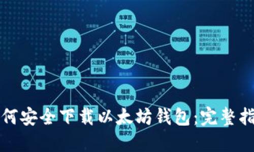 如何安全下载以太坊钱包：完整指南