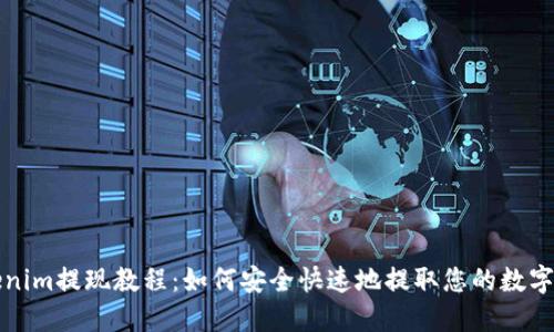 Tokenim提现教程：如何安全快速地提取您的数字资产