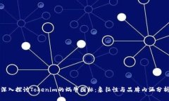 深入探讨Tokenim的蜗牛图标：象征性与品牌内涵分