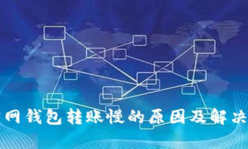 比特币官网钱包转账慢的原因及解决方案解析