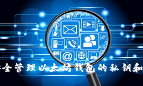 如何安全管理以太坊钱包的私钥和助记符