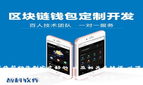 在这个主题下，我将帮助您制定友好的，以及相关关键词。以下是您所需的信息。

如何保护USDT钱包隐私？让其他人查不到余额的方法