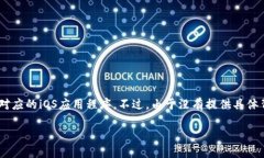 根据您提到的“tokenim苹果版”，它可能指的是“