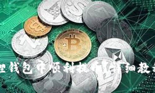 如何在以太坊狐狸钱包中顺利提币？详细教程与常见问题解析