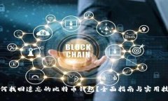 如何找回遗忘的比特币钱包？全面指南与实用技