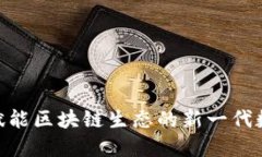 TokenIM 2.0: 赋能区块链生态的新一代数字资产管理