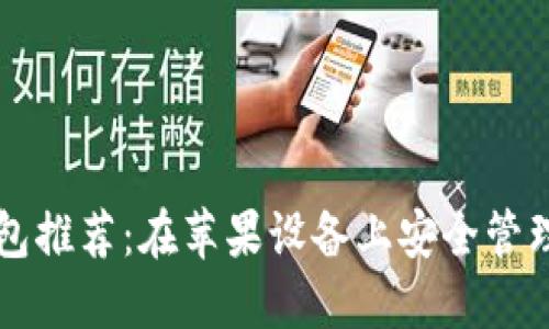 顶级以太坊钱包推荐：在苹果设备上安全管理你的数字资产