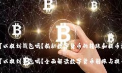 屎币可以提到钱包吗？揭秘数字货币的转账和提