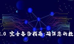 TokenIM 2.0 完全备份指南：确保您的数字资产安全