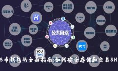 SHIB币钱包的全面指南：如何安全存储和交易SHI