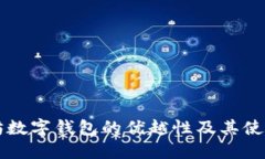 以太坊数字钱包的优越性及其使用指南