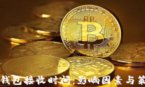比特币钱包接收时间:影响因素与策略解析