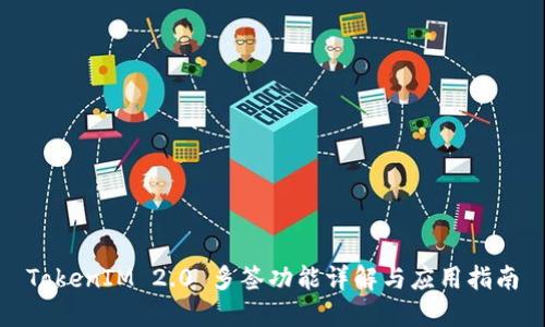TokenIM 2.0 多签功能详解与应用指南