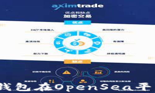 
如何使用以太坊钱包在OpenSea平台上进行NFT交易