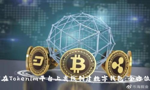 如何在Tokenim平台上离线创建数字钱包：全方位指南