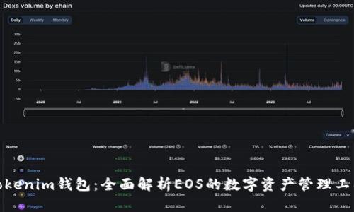 Tokenim钱包：全面解析EOS的数字资产管理工具