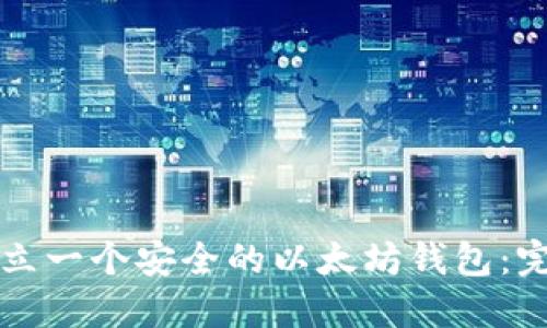 如何建立一个安全的以太坊钱包：完整指南