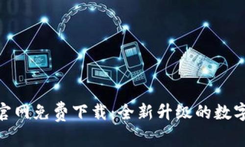 Tokenim 2.0官网免费下载：全新升级的数字资产管理工具