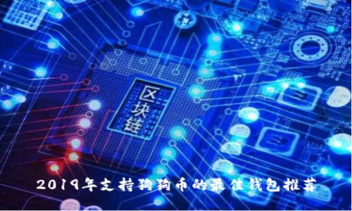 2019年支持狗狗币的最佳钱包推荐