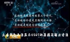 火币钱包无法显示USDT的原因及解决方法