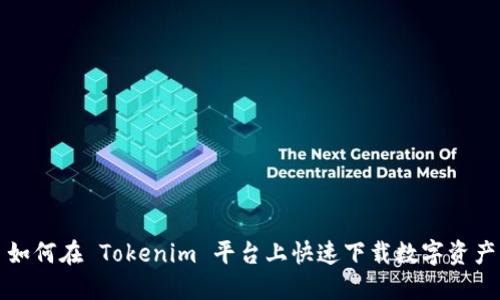 如何在 Tokenim 平台上快速下载数字资产